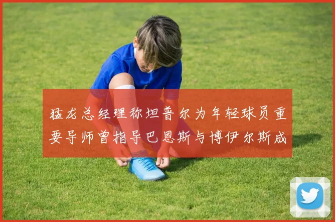 猛龙总经理称坦普尔为年轻球员重要导师曾指导巴恩斯与博伊尔斯成长
