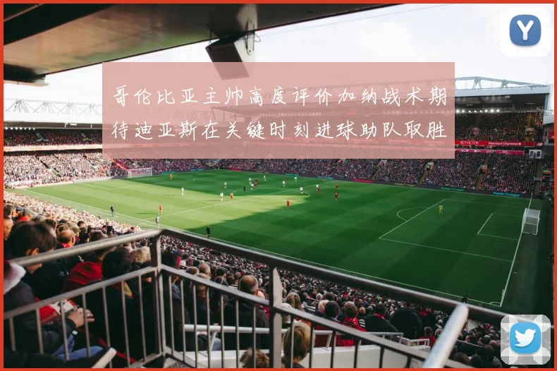 哥伦比亚主帅高度评价加纳战术期待迪亚斯在关键时刻进球助队取胜