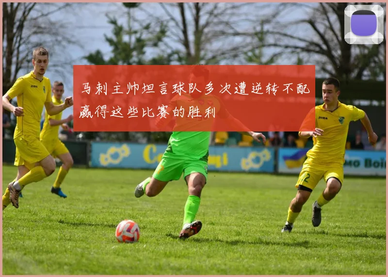 马刺主帅坦言球队多次遭逆转不配赢得这些比赛的胜利