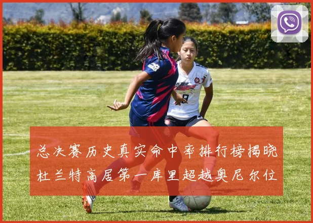 总决赛历史真实命中率排行榜揭晓杜兰特高居第一库里超越奥尼尔位列第十一