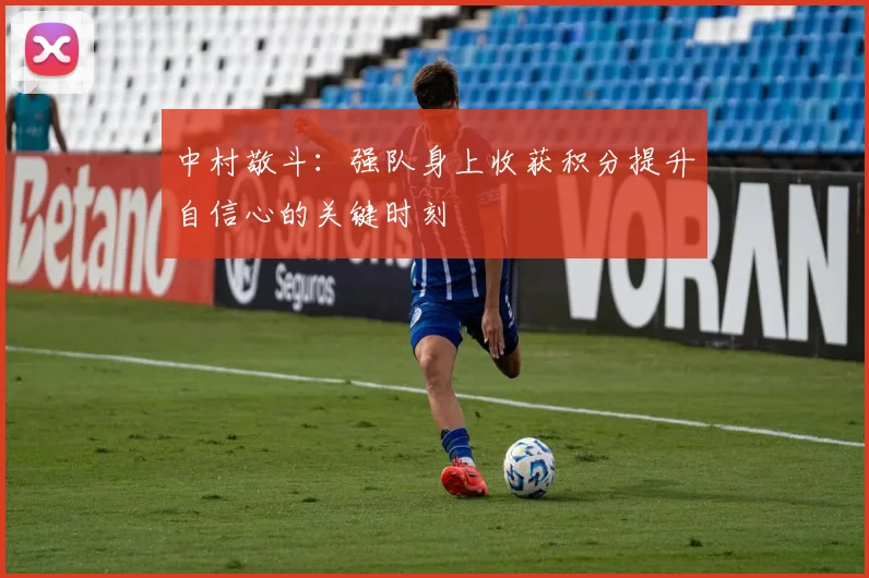 中村敬斗：强队身上收获积分提升自信心的关键时刻